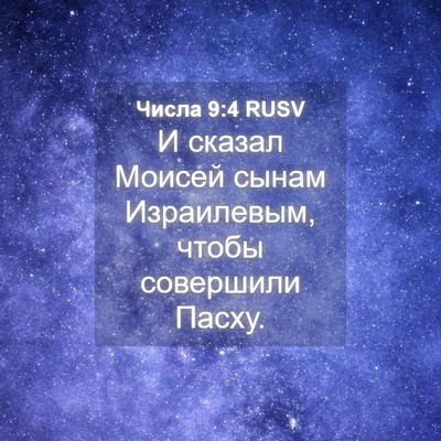Picture 04 - Числа 9:4 RUSV - И сказал Моисей сынам - Bible Verse Picture