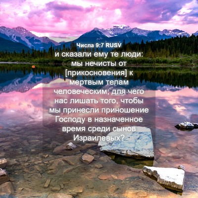 Picture 04 - Числа 9:7 RUSV - и сказали ему те люди: мы - Bible Verse Picture