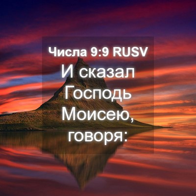 Picture 04 - Числа 9:9 RUSV - И сказал Господь Моисею, - Bible Verse Picture