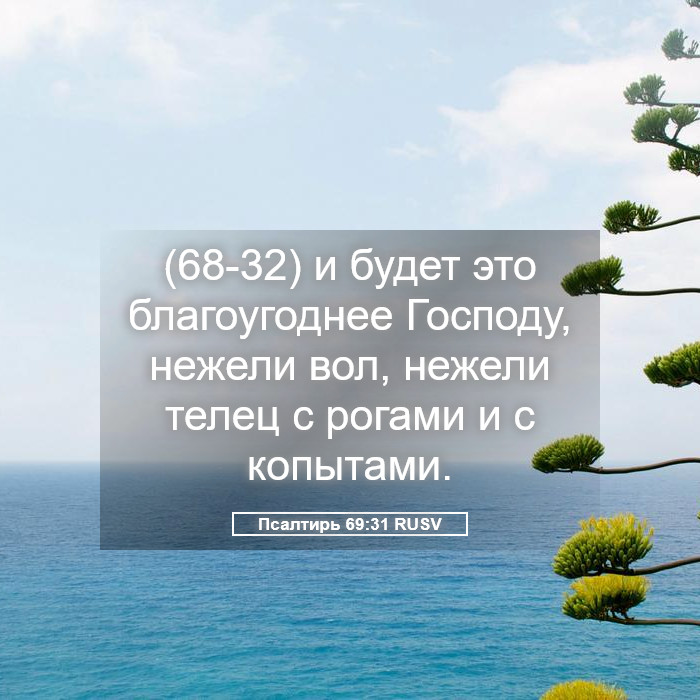 Псалтирь 69:31 RUSV - (68-32) и будет это