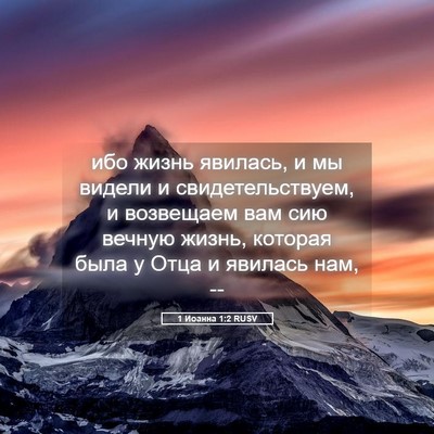 Picture 05 - 1 Иоанна 1:2 RUSV - ибо жизнь явилась, и мы - Bible Verse Picture