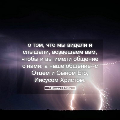 Picture 05 - 1 Иоанна 1:3 RUSV - о том, что мы видели и - Bible Verse Picture