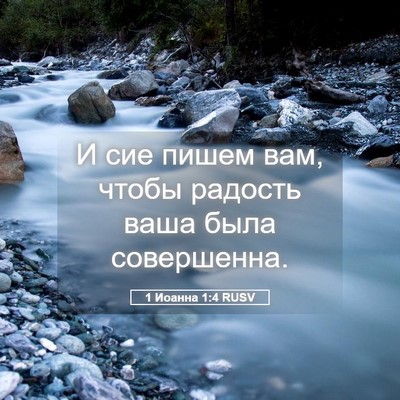 Picture 05 - 1 Иоанна 1:4 RUSV - И сие пишем вам, чтобы - Bible Verse Picture