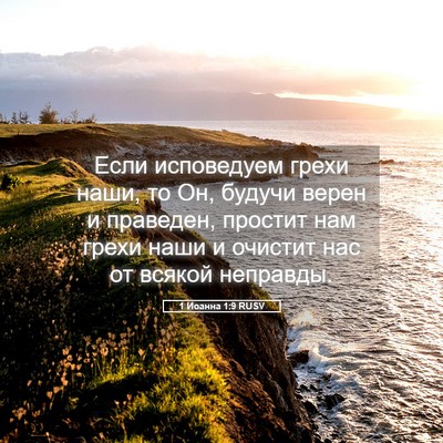 Picture 05 - 1 Иоанна 1:9 RUSV - Если исповедуем грехи - Bible Verse Picture