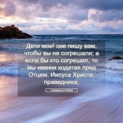 Picture 05 - 1 Иоанна 2:1 RUSV - Дети мои! сие пишу вам, - Bible Verse Picture