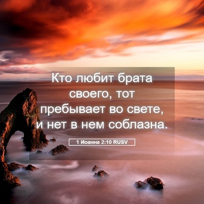 Picture 05 - 1 Иоанна 2:10 RUSV - Кто любит брата своего, тот - Bible Verse Picture