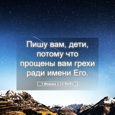Picture 05 - 1 Иоанна 2:12 RUSV - Пишу вам, дети, потому что - Bible Verse Picture