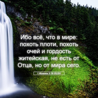 Picture 05 - 1 Иоанна 2:16 RUSV - Ибо всё, что в мире: похоть - Bible Verse Picture