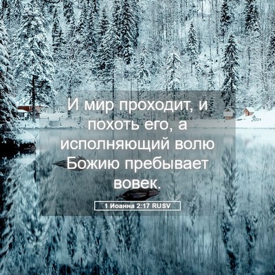 Picture 05 - 1 Иоанна 2:17 RUSV - И мир проходит, и похоть - Bible Verse Picture
