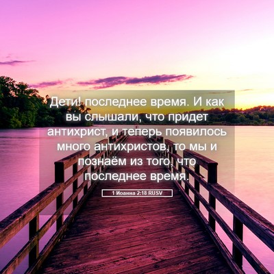Picture 05 - 1 Иоанна 2:18 RUSV - Дети! последнее время. И - Bible Verse Picture