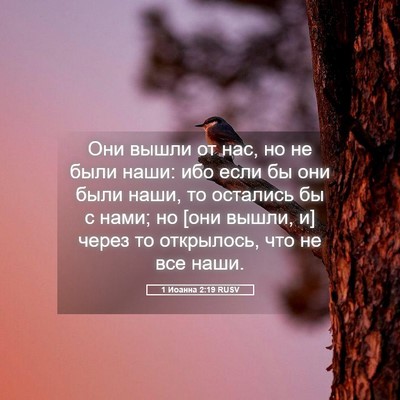 Picture 05 - 1 Иоанна 2:19 RUSV - Они вышли от нас, но не были - Bible Verse Picture