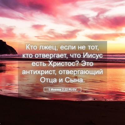 Picture 05 - 1 Иоанна 2:22 RUSV - Кто лжец, если не тот, кто - Bible Verse Picture