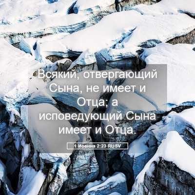 Picture 05 - 1 Иоанна 2:23 RUSV - Всякий, отвергающий Сына, - Bible Verse Picture