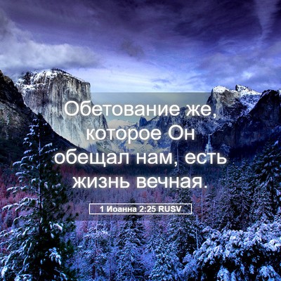 Picture 05 - 1 Иоанна 2:25 RUSV - Обетование же, которое Он - Bible Verse Picture