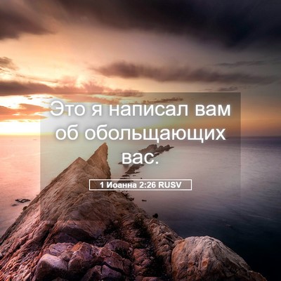 Picture 05 - 1 Иоанна 2:26 RUSV - Это я написал вам об - Bible Verse Picture