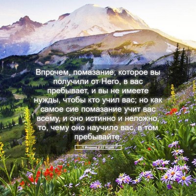 Picture 05 - 1 Иоанна 2:27 RUSV - Впрочем, помазание, - Bible Verse Picture