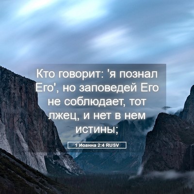 Picture 05 - 1 Иоанна 2:4 RUSV - Кто говорит: 'я познал Его', - Bible Verse Picture