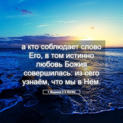 Picture 05 - 1 Иоанна 2:5 RUSV - а кто соблюдает слово Его, - Bible Verse Picture