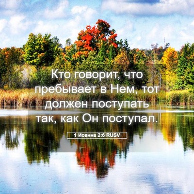 Picture 05 - 1 Иоанна 2:6 RUSV - Кто говорит, что пребывает - Bible Verse Picture