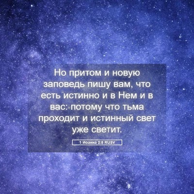 Picture 05 - 1 Иоанна 2:8 RUSV - Но притом и новую заповедь - Bible Verse Picture