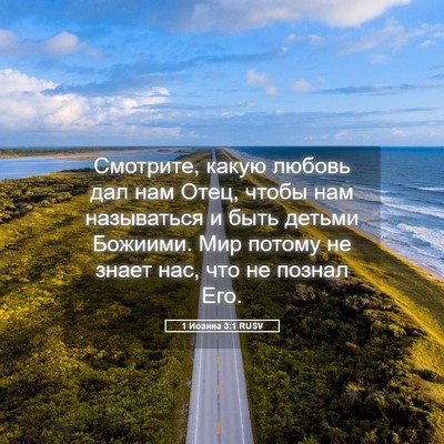 Picture 05 - 1 Иоанна 3:1 RUSV - Смотрите, какую любовь дал - Bible Verse Picture