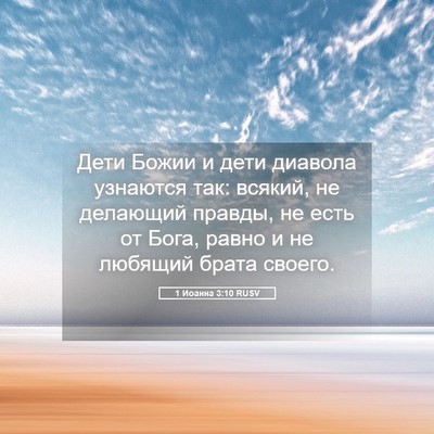 Picture 05 - 1 Иоанна 3:10 RUSV - Дети Божии и дети диавола - Bible Verse Picture