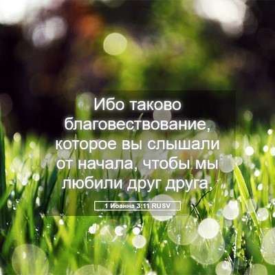 Picture 05 - 1 Иоанна 3:11 RUSV - Ибо таково - Bible Verse Picture