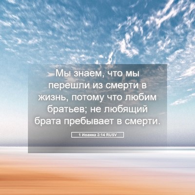 Picture 05 - 1 Иоанна 3:14 RUSV - Мы знаем, что мы перешли из - Bible Verse Picture
