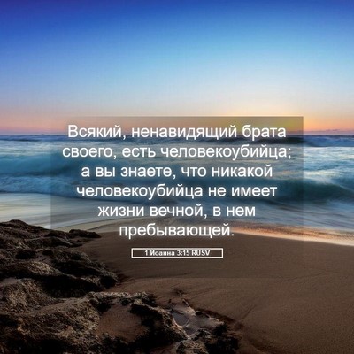 Picture 05 - 1 Иоанна 3:15 RUSV - Всякий, ненавидящий брата - Bible Verse Picture