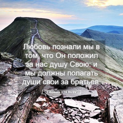 Picture 05 - 1 Иоанна 3:16 RUSV - Любовь познали мы в том, - Bible Verse Picture