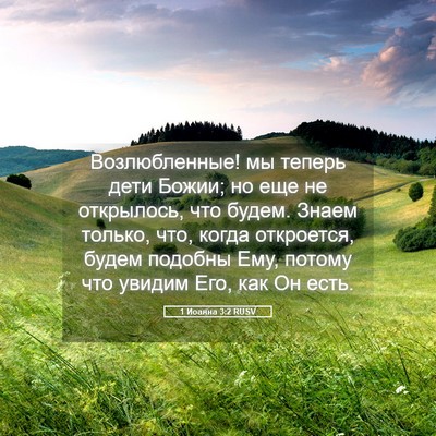 Picture 05 - 1 Иоанна 3:2 RUSV - Возлюбленные! мы теперь - Bible Verse Picture