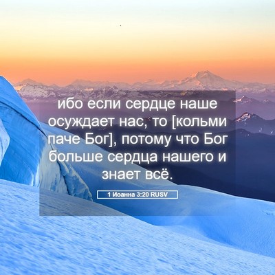 Picture 05 - 1 Иоанна 3:20 RUSV - ибо если сердце наше - Bible Verse Picture