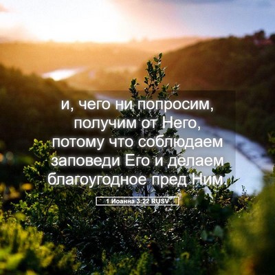 Picture 05 - 1 Иоанна 3:22 RUSV - и, чего ни попросим, - Bible Verse Picture