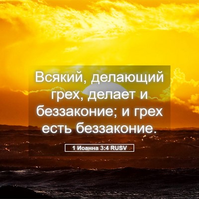 Picture 05 - 1 Иоанна 3:4 RUSV - Всякий, делающий грех, - Bible Verse Picture