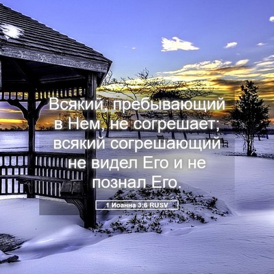 Picture 05 - 1 Иоанна 3:6 RUSV - Всякий, пребывающий в Нем, - Bible Verse Picture