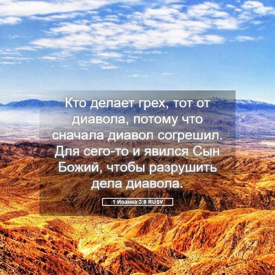 Picture 05 - 1 Иоанна 3:8 RUSV - Кто делает грех, тот от - Bible Verse Picture