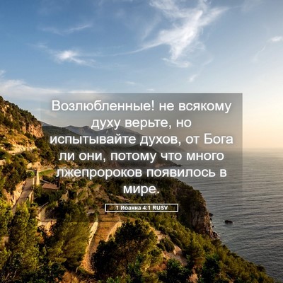 Picture 05 - 1 Иоанна 4:1 RUSV - Возлюбленные! не всякому - Bible Verse Picture