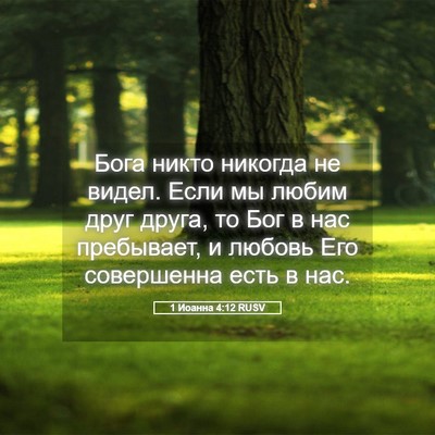 Picture 05 - 1 Иоанна 4:12 RUSV - Бога никто никогда не - Bible Verse Picture