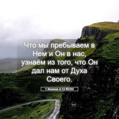 Picture 05 - 1 Иоанна 4:13 RUSV - Что мы пребываем в Нем и Он - Bible Verse Picture