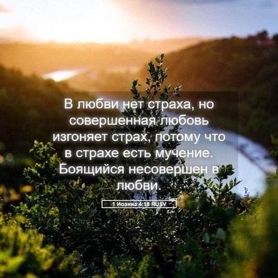 Picture 05 - 1 Иоанна 4:18 RUSV - В любви нет страха, но - Bible Verse Picture