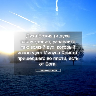 Picture 05 - 1 Иоанна 4:2 RUSV - Духа Божия (и духа - Bible Verse Picture