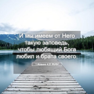 Picture 05 - 1 Иоанна 4:21 RUSV - И мы имеем от Него такую - Bible Verse Picture