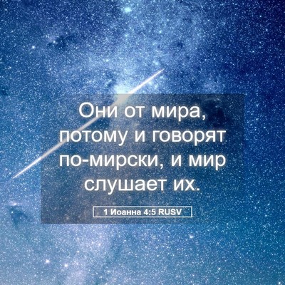 Picture 05 - 1 Иоанна 4:5 RUSV - Они от мира, потому и - Bible Verse Picture