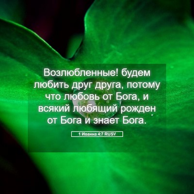 Picture 05 - 1 Иоанна 4:7 RUSV - Возлюбленные! будем любить - Bible Verse Picture