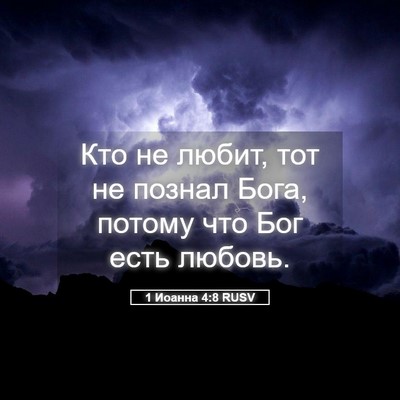 Picture 05 - 1 Иоанна 4:8 RUSV - Кто не любит, тот не познал - Bible Verse Picture