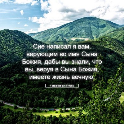 Picture 05 - 1 Иоанна 5:13 RUSV - Сие написал я вам, верующим - Bible Verse Picture