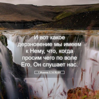 Picture 05 - 1 Иоанна 5:14 RUSV - И вот какое дерзновение мы - Bible Verse Picture