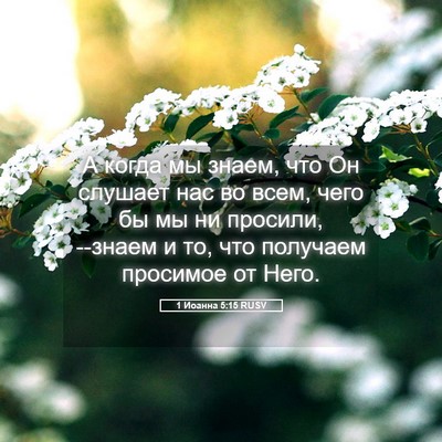 Picture 05 - 1 Иоанна 5:15 RUSV - А когда мы знаем, что Он - Bible Verse Picture