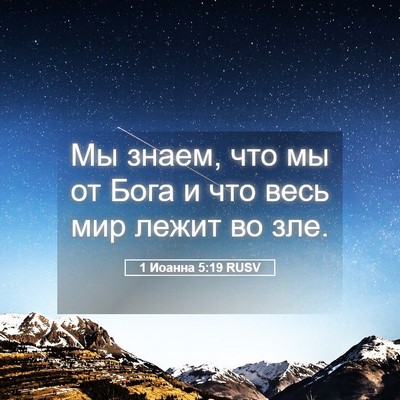 Picture 05 - 1 Иоанна 5:19 RUSV - Мы знаем, что мы от Бога и - Bible Verse Picture