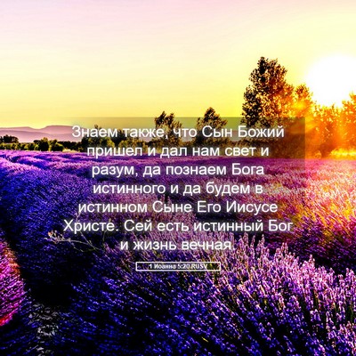 Picture 05 - 1 Иоанна 5:20 RUSV - Знаем также, что Сын Божий - Bible Verse Picture